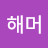 해머.