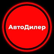 «АвтоДилер ТВ»