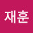 이재훈