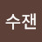 리수잰