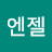 배엔젤