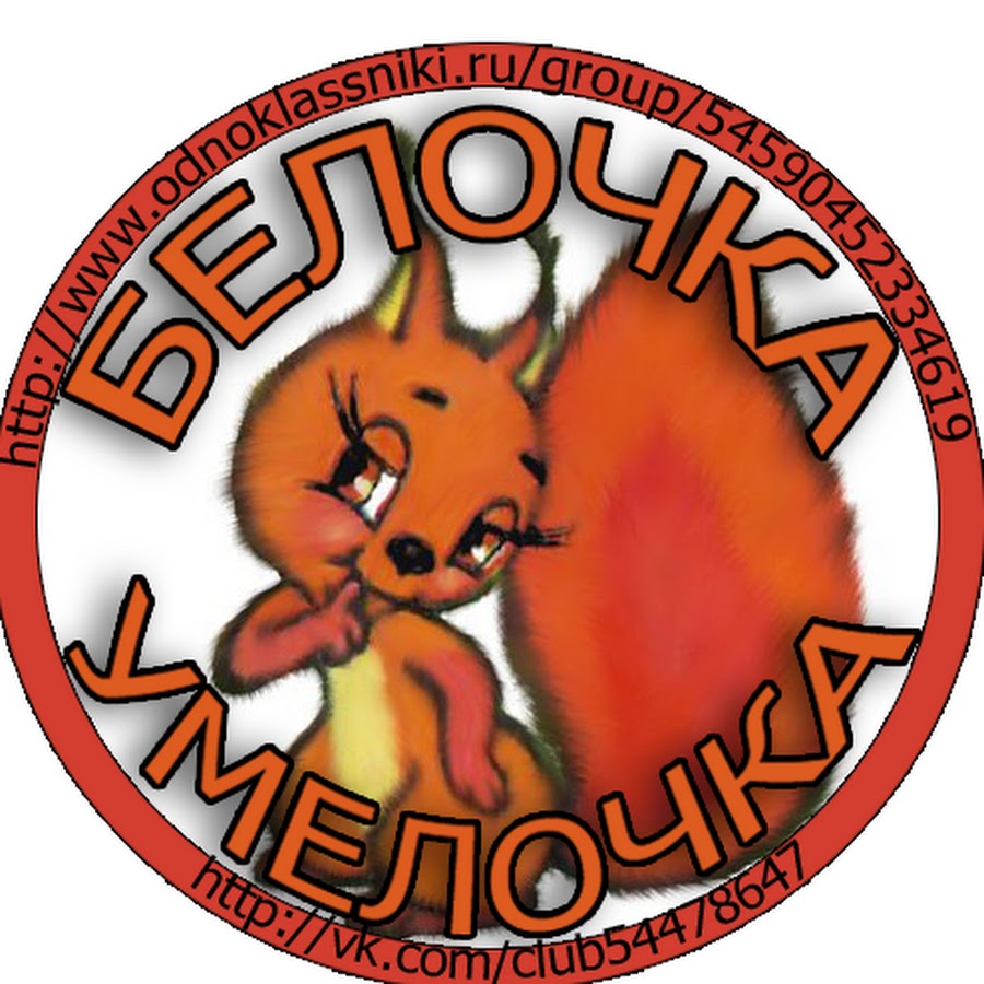 белка с подписью. водка белочка. название группы белочка. наклейка на машину белочка. футболка белочка я пришла.