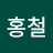 김홍철