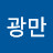 이광만