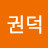 유권덕