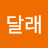신달래