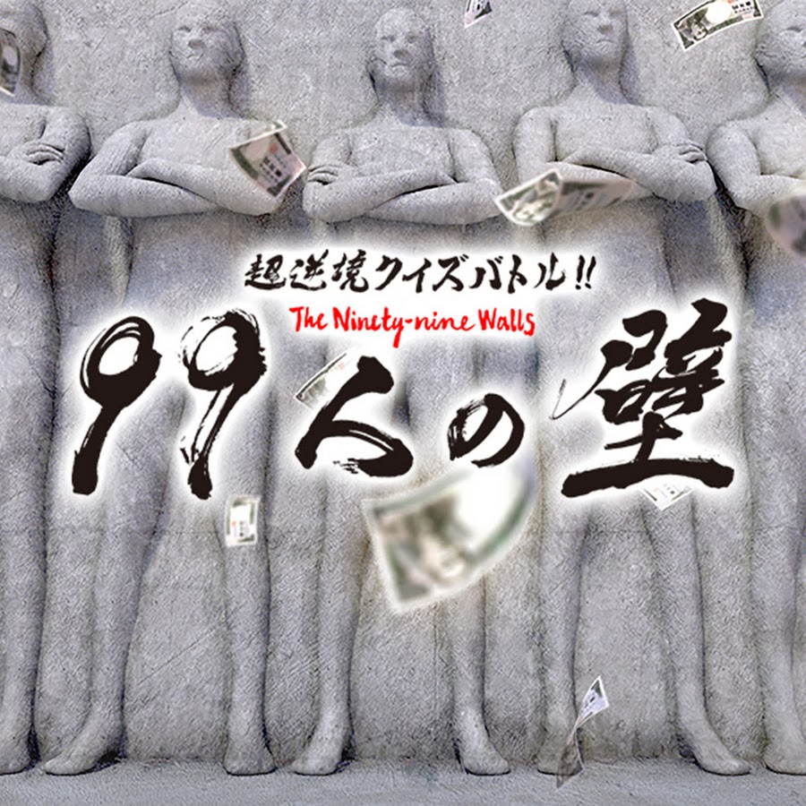 公式 超逆境クイズバトル 99人の壁 Youtube