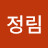서정림