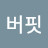 피터버핏