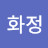 박화정