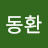 김동환