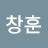 원창훈