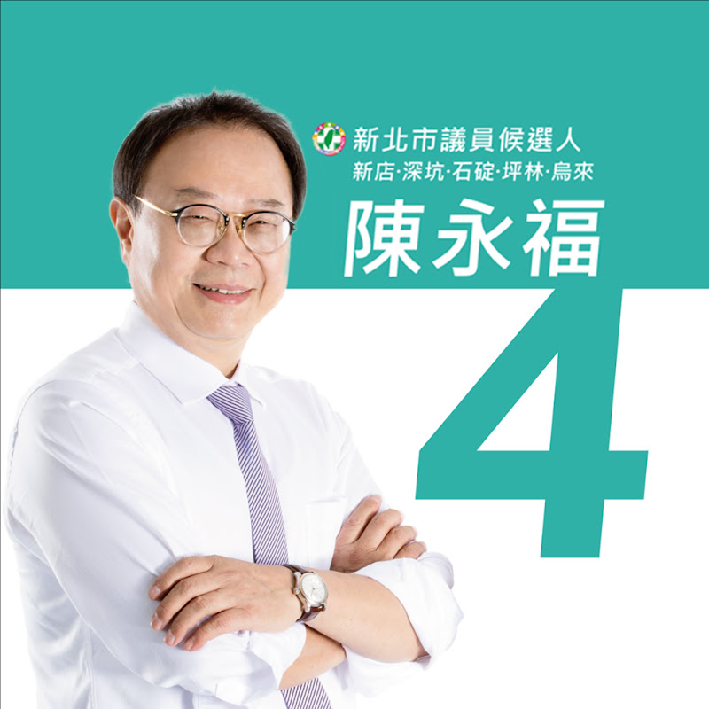 陳永福 - 網紅的藏寶箱 