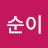 정순이