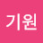 계기원