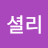앤셜리