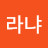나라냐