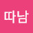 따부따남