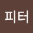 J피터