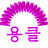 임주형