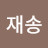 김재송