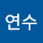 나연수