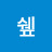 장쉪