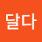 윤달다
