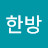 맨날한방