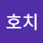 엄호치