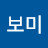 황보미