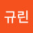 박규린