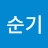 윤순기