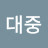 박대중