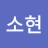 최소현