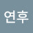 권연후