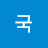한국