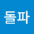 정면돌파