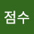 김점수