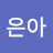 이은아