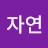 유자연