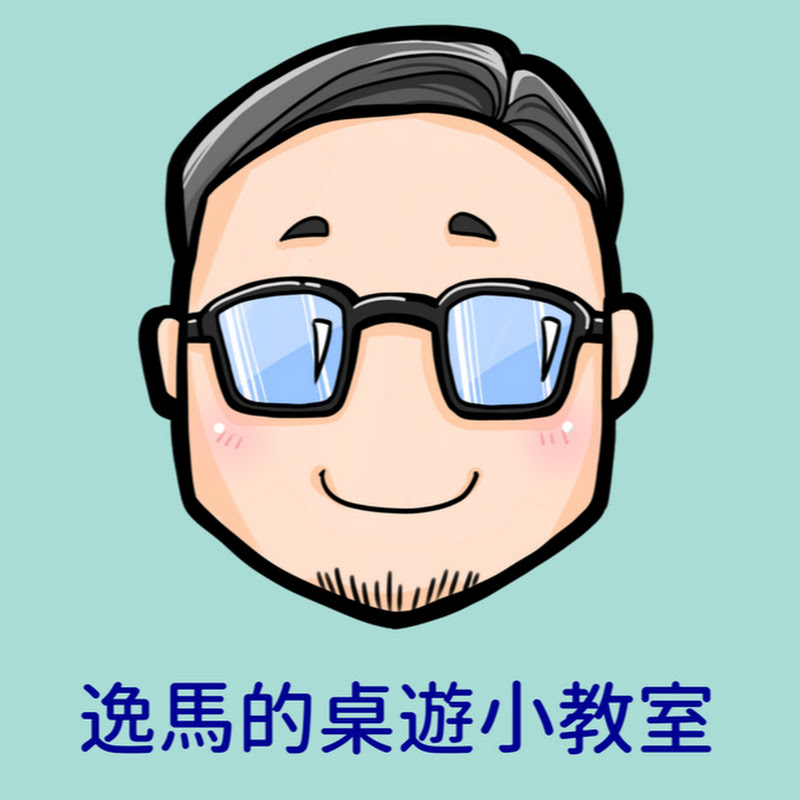 逸馬的桌遊小教室 - 網紅的藏寶箱 