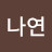 이나연