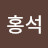 방홍석