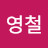 박영철
