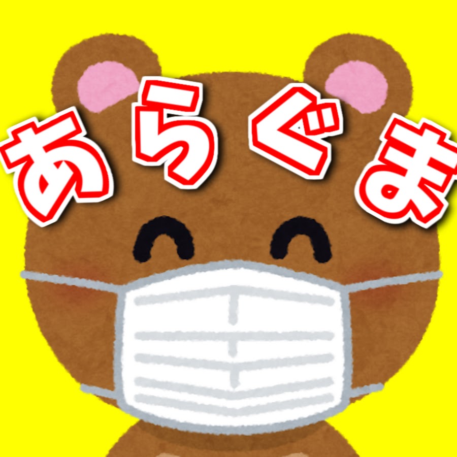 あらぐま Youtube