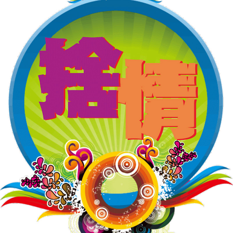 捨情忘愛 - 網紅的藏寶箱 