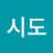 See Do시도하면돼지