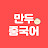 만두중국어