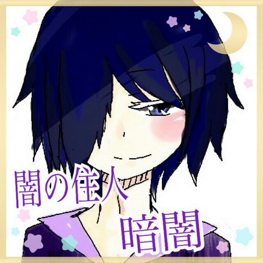 闇の住人暗闇チャンネル Youtube